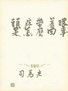 头疼带着眼睛疼是怎么回事封面