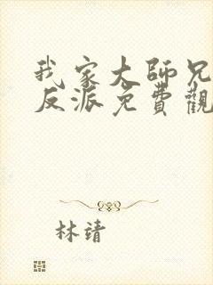 我家大师兄是个反派免费观看全集