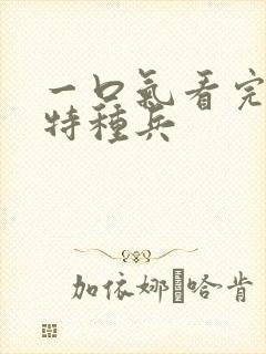 一口气看完爱上特种兵封面