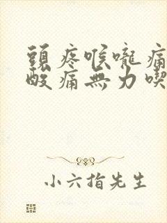 头疼喉咙痛浑身酸痛无力吃什么药