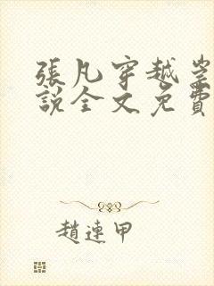 张凡穿越崇祯小说全文免费阅读