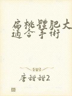 扁桃体肥大几岁适合手术封面