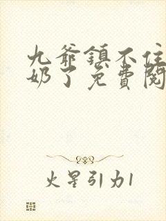 九爷镇不住少奶奶了免费阅读