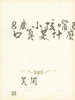 8岁小孩嘴巴有口臭是什么原因封面