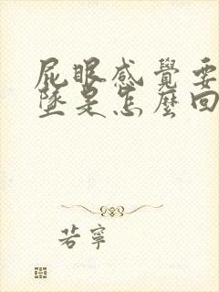 屁眼感觉要往下坠是怎么回事