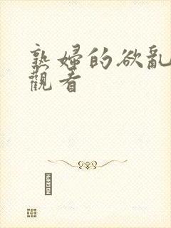 熟妇的欲乱在线观看