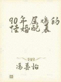 90年属鸡的最佳婚配表