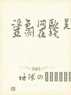 淫色网欧美日韩亚洲在线