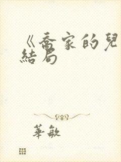 《乔家的儿女》结局