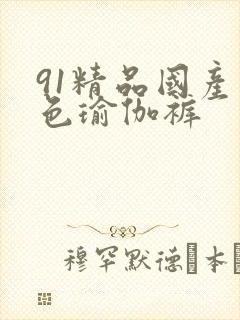 91精品国产黑色瑜伽裤