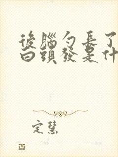 后脑勺长了很多白头发是什么原因