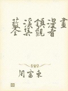 蓝溪镇漫画免费全集观看