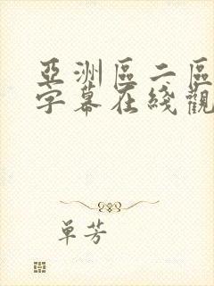 亚洲区二区中文字幕在线观看