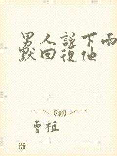 男人说下雨了幽默回复他