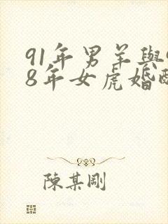 91年男羊与98年女虎婚配封面