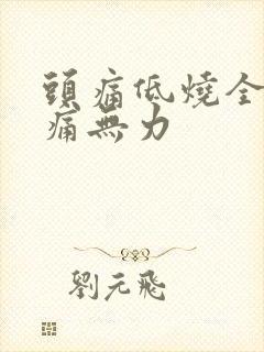 头痛低烧全身酸痛无力封面