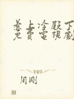 惹上冷殿下全集免费电视剧