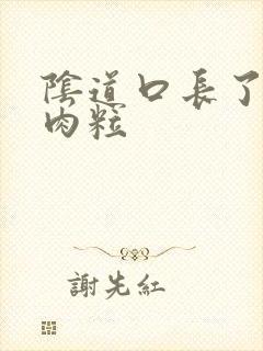 阴道口长了白色肉粒封面