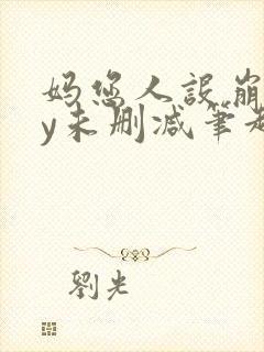 妈您人设崩了by未删减笔趣阁