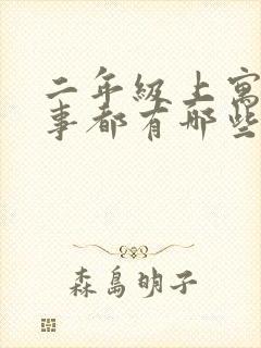 二年级上寓言故事都有哪些