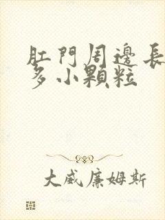 肛门周边长了好多小颗粒封面