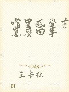 嘴里感觉有臭味怎么回事