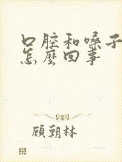 口腔和嗓子发干怎么回事