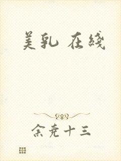 美乳 在线