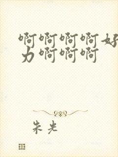 啊啊啊啊好爽用力啊啊啊