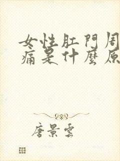 女性肛门周围疼痛是什么原因引起的