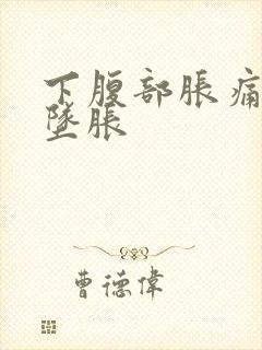 下腹部胀痛肛门坠胀