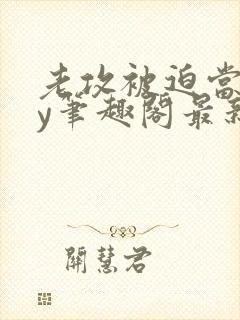 老攻被迫当零by笔趣阁最新章节小说