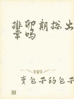 排卵期总出血正常吗封面