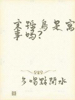 寒号鸟是寓言故事吗?