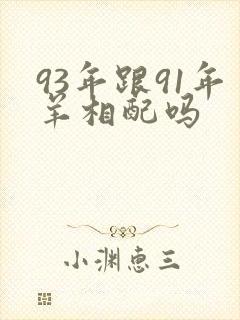 93年跟91年羊相配吗