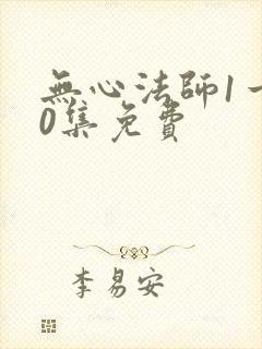 无心法师1一20集免费