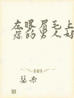 左眼眉毛上方有痣的男人好不好?