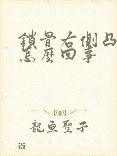 锁骨右侧凸起是怎么回事封面