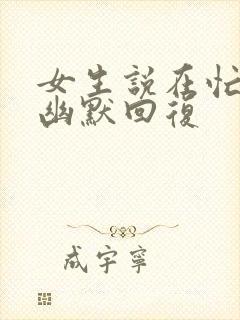 女生说在忙怎么幽默回复封面