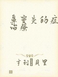 鼻窦炎的症状与治疗封面