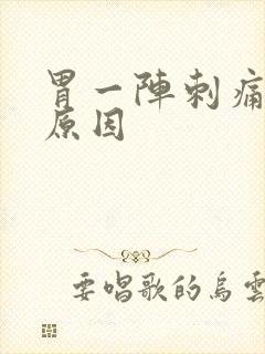 胃一阵刺痛什么原因