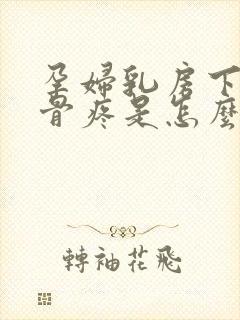 孕妇乳房下面肋骨疼是怎么回事