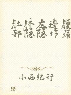 肚脐左边腹部上部隐隐作痛挂什么科