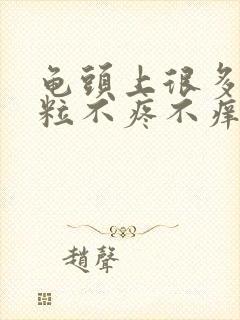 龟头上很多小肉粒不疼不痒