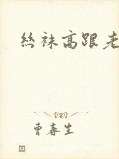 丝袜高跟老熟女封面