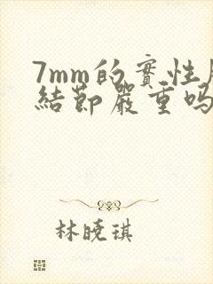 7mm的实性肺结节严重吗