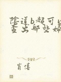 阴道b超可以检查出哪些妇科病