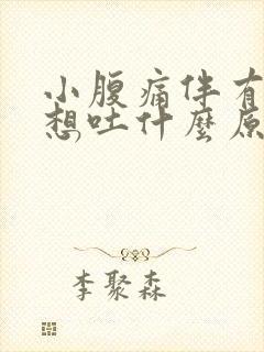 小腹痛伴有恶心想吐什么原因封面