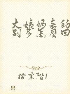 大姨妈来的血特别多怎么回事封面