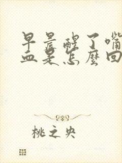 早晨醒了嘴里有血是怎么回事